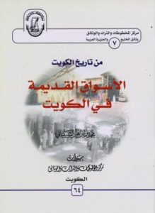 الاسواق القديمة في الكويت