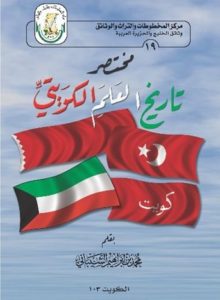 كتاب مختصر تاريخ العلم الكويتي