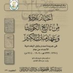 Read more about the article الكويت حاضرة في “صدى بابل ” البغدادية