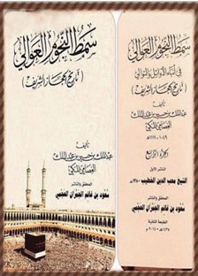 كتاب سمط العوالي