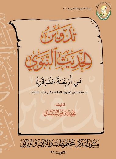 تدوين الحديث النبوي