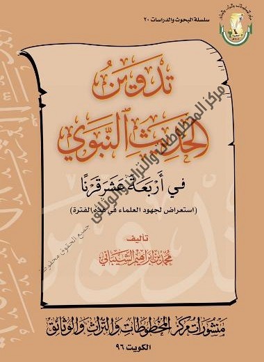 كتاب تدوين علم الحديث