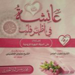 Read more about the article عائشة في اطهر قلب …