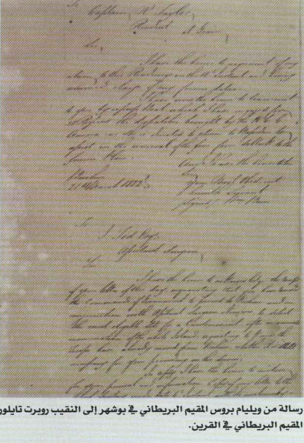 رسالة من ويليام بروس المقيم البريطاني في بوشهر إلى النقيب روبرت تايلور المقيم البريطاني في القرين ( الكويت) 