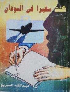 كتاب كنت سفيرا في السودان لمؤلفه عبدالله سريع السريع - يرحمه الله 