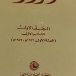 Read more about the article مجلة الرائد..توثيق لتاريخ الكويت (1-4)