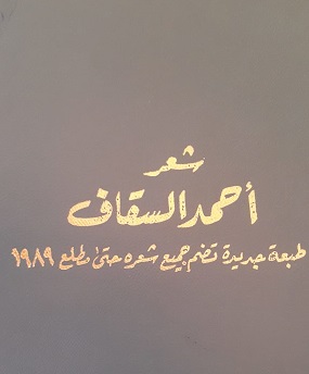شعر الأديب أحمد السقاف - يرحمه الله 