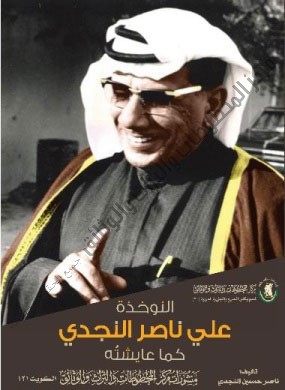 النوخذة علي ناصر النجدي كما عايشته