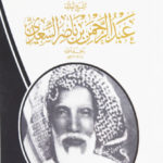 Read more about the article العلامة السعدي ووسطية السلف الأوائل