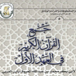 Read more about the article جمع القرآن في العهد الأول لإبن العربي