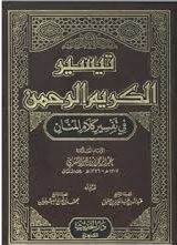 تفسير الكريم الرحمن للشيخ السعدي