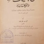 Read more about the article الجمعيات السرية والحركات الهدامة