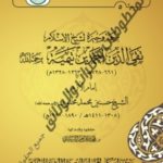 Read more about the article إمام الأزهر مخلوف في ثناءه على ابن تيمية