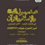 Read more about the article غوته (GOETHE) والإسلام