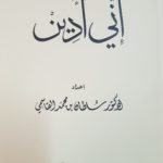 Read more about the article إني أدين ..!