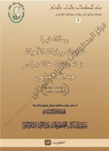 رسالة فيها حوادث ووفيات الأعيان من تدوينات خان بهادر عبدالله القناعي 