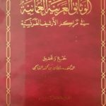 Read more about the article الوثائق العمانية في مراكز الأرشيف الفرنسية