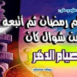 Read more about the article صيام ستة من  شوال