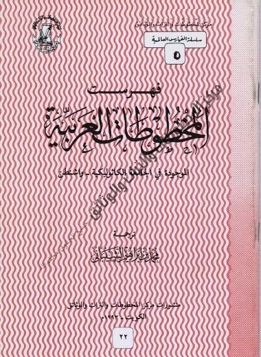 فهرست المخطوطات العربية في الجامعة الكاثوليكية بواشنطن