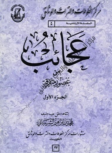 عجائب