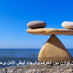 Read more about the article السير بين الخوف والرجاء