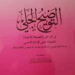 Read more about the article ابن شهبة يدلس كتاباَ على الذهبي للذم بإبن تيمية !