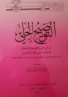 التوضح الجلي في الرد على النصيحة الذهبية