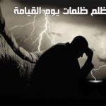 Read more about the article نهاية الظلم