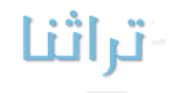 شعار مجلة تراثنا