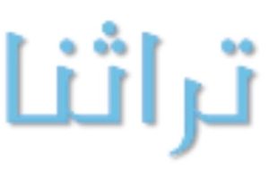 شعار مجلة تراثنا