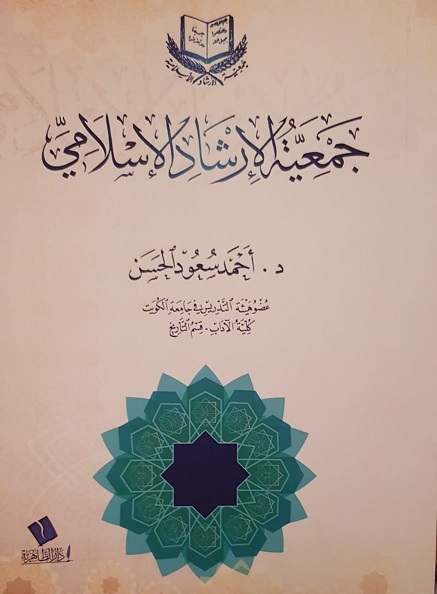 كتاب جمعية الإرشاد الإسلامي