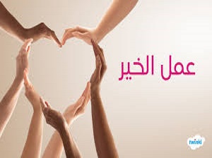 العمل الخيري في الكويت 