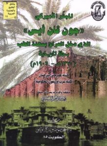 كتاب المبشر الأمريكي جون فان أيس 