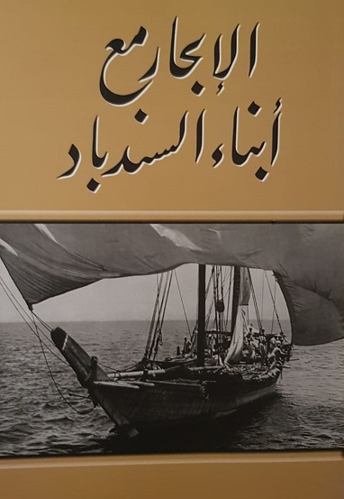 كتاب الإبحار مع أبناء السندباد