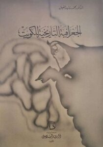 كتاب الجغرافية التاريخية الكويت لمؤلفه د ، محمد رشيد الفيل- يرحمه الله