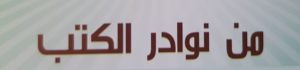 من نوادر الكتب 