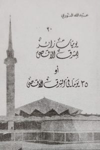 كتاب يوميات زائر للشرق الأقصى للشيخ عبدالله النوري 