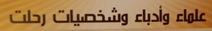 علماء وأدباء وشخصيات رحلت
