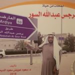 Read more about the article لمحات عن سيرة برجس عبدالله السور