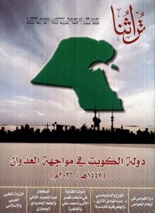 غلاف مجلة تراثنا في عددها رقم 98 الصادر بتاريخ يوليو 2026 م - ذو الحجة 1447 هجري 