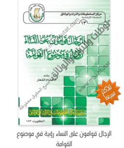 الرجال قوامون على النساء