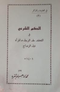 الحكم الشرعي في الكشف على الرجل والمرأة فبل الزواج