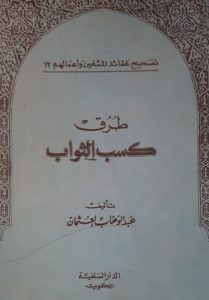 كتاب طرق كسب الثواب