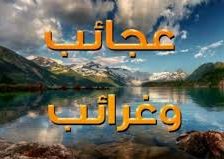 عجائب وغرائب