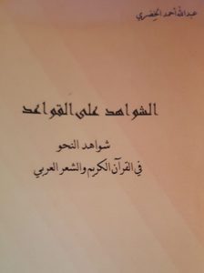 كتاب الشواهد من القواعد 