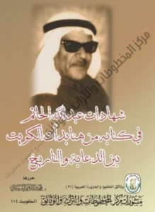 كتاب شهادات عبدالله الحاتم في كتابه من هنا بدأت الكويت