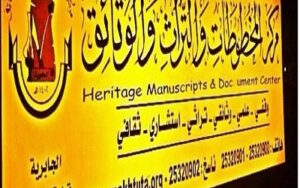 مركز المخطوطات والتراث والوثائق