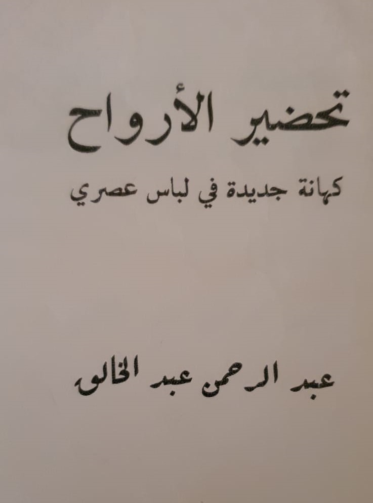 رسالة تحضير الأرواح كهانة جديدة في لباس عصري