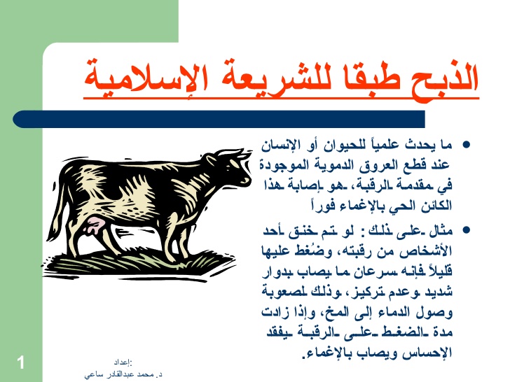 الذبح طبق الشريعة الإسلامية