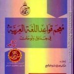 Read more about the article العلماء المسيحيون خدموا اللغة العربية